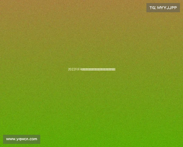2022FIFA世界杯官方酸奶引领健康新风尚赛事专属营养体验