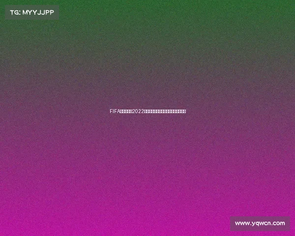FIFA世界杯蛋糕2022创意甜品设计与赛事狂欢主题美食艺术